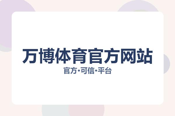 万博体育官方网站 主视觉